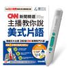 CNN新聞精選主播教你說美式片語(AI學習版)+LiveABC智慧藍牙點讀筆16G