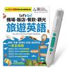 Let\’s Go! 機場x飯店x餐飲x觀光 旅遊英語(AI學習版) +LiveABC智慧藍牙點讀筆16G