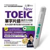 New TOEIC單字片語滿貫全攻略：全方位提升單字記憶的高效訓練計畫+LiveABC智慧藍牙點讀筆16G