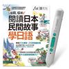 從前、從前 閱讀日本民間故事學日語+LiveABC智慧藍牙點讀筆16G