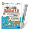 小學生必備英語圖解字典(AI學習版) +LiveABC智慧藍牙點讀筆16G
