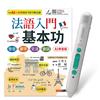 法語入門基本功 發音＋單字＋文法＋會話(AI 學習版)+LiveABC智慧藍牙點讀筆16G