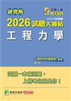 研究所2026試題大補帖【工程力學】(112~114年試題)