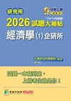 研究所2026試題大補帖【經濟學(1)企研所】(112~114年試題)