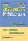 研究所2026試題大補帖【經濟學(2)財金所】(112~114年試題)