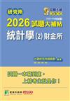 研究所2026試題大補帖【統計學(2)財金所】(112~114年試題)