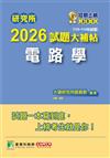 研究所2026試題大補帖【電路學】(110~114年試題)