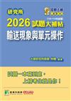 研究所2026試題大補帖【輸送現象與單元操作】(110~114年試題)