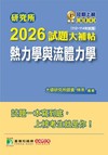 研究所2026試題大補帖【熱力學與流體力學】(112~114年試題)