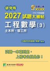 研究所2027試題大補帖【工程數學(3)土木所、環工所】113~115年試題