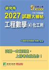 研究所2027試題大補帖【工程數學(4)化工所】110~115年試題