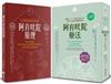 【阿育吠陀養生醫學系列套書】（二冊）：《阿育吠陀療法（二版）》、《阿育吠陀原理》
