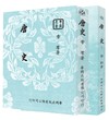 唐史（全三冊）（POD）