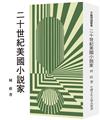 二十世紀美國小說家（POD）