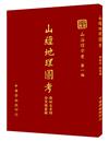 山經地理圖考（POD）