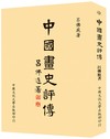 中國畫史評傳（POD）