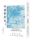 中國醫學史（上冊）（POD）