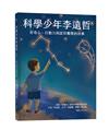科學少年李遠哲：好奇心、行動力與諾貝爾獎的故事