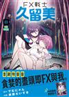 FX戰士久留美（8）（首刷特裝版）