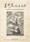 東印度旅遊見聞[軟精裝]