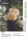 林業研究專訊-190菌與林的交織