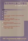 社會政策與社會工作學刊(第二十九卷第二期)2025.12月
