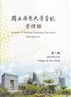國立屏東大學學報-管理類第八期(附光碟)