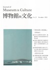 博物館與文化 第30期-2025.12-博物館展示與建築