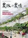 農政與農情407期-202605