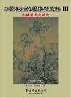 中國美術的圖像與風格Ⅲ:中國繪畫史研究