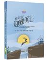 你可以迎難而上(精裝)︰在困境中看見神的美好安排