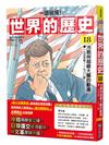 【一讀就懂】世界的歷史18：冷戰與超級大國的動盪（一九五五年～一九八〇年）