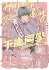 Happy Birthday 千歲同學（全）