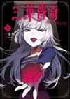 三葉傳奇 詛咒少女與死亡圓舞（3）