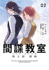 間諜教室 第2部 愛娘（2）END