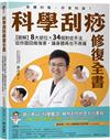 科學刮痧修復全書〔熱銷回饋版〕：【圖解】8大部位X 34個對症手法，從痧圖回推傷害，讓身體再也不疼痛（隨書贈刮痧購物金）