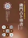 佛門占卜專書（2）：《占察善惡業報經》實修案例分享