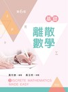 基礎離散數學（第六版）
