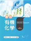 實用有機化學（第六版）