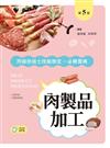 肉製品加工丙級技術士技能檢定必勝寶典（第五版）