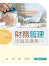 財務管理理論與應用（第五版）