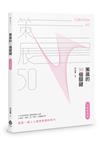 策展的50個關鍵【十年經典版】