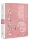 一壺濁酒喜相逢－－笑談古今8（限量精裝版）