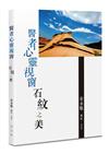 醫者心靈視窗：石紋之美