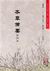 本草備要點評本（POD）
