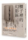 櫃子裡的幻影區