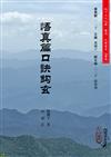 悟真篇口訣鉤玄（POD）