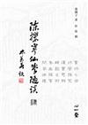 陳攖寧仙學隨談(肆)(POD)