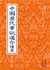 中國歷代筆記選介續篇（POD）