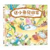 送小魚兒回家